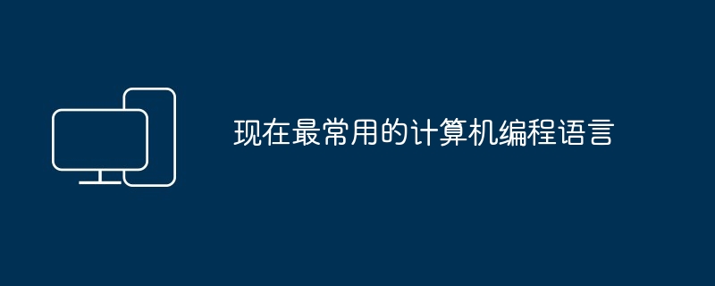 现在最常用的计算机编程语言