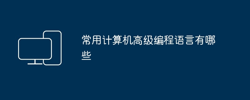 常用计算机高级编程语言有哪些