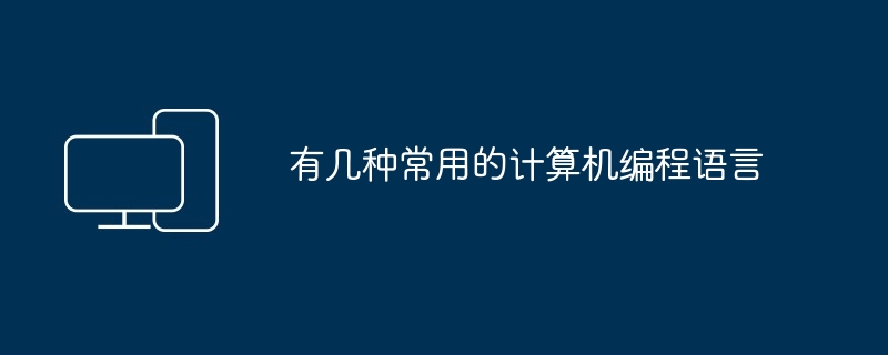 有几种常用的计算机编程语言