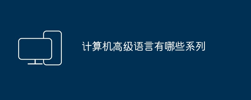 计算机高级语言有哪些系列