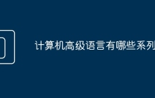 计算机高级语言有哪些系列