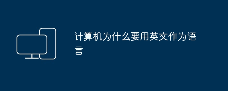 计算机为什么要用英文作为语言