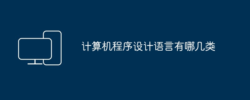 计算机程序设计语言有哪几类
