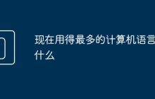 现在用得最多的计算机语言是什么