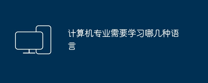 计算机专业需要学习哪几种语言