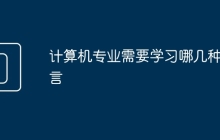 计算机专业需要学习哪几种语言