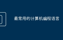 最常用的计算机编程语言