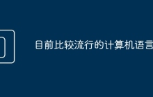 目前比较流行的计算机语言