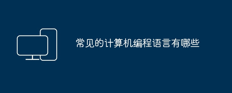 常见的计算机编程语言有哪些