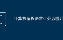 计算机编程语言可分为哪几类