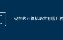 现在的计算机语言有哪几种