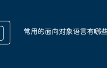 常用的面向对象语言有哪些