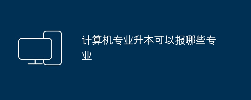 计算机专业升本可以报哪些专业