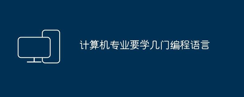 计算机专业要学几门编程语言