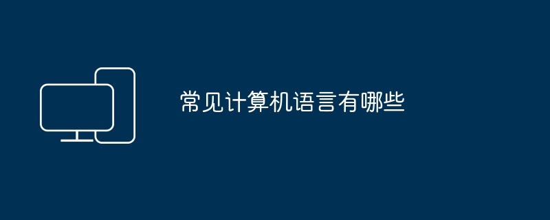 常见计算机语言有哪些