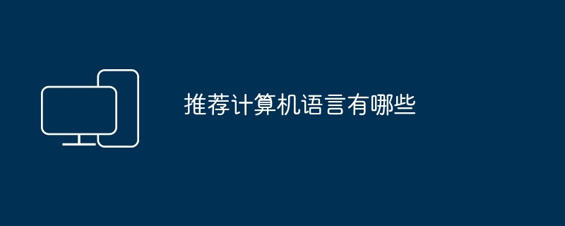 推荐计算机语言有哪些