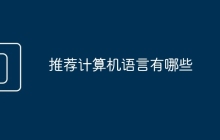 推荐计算机语言有哪些