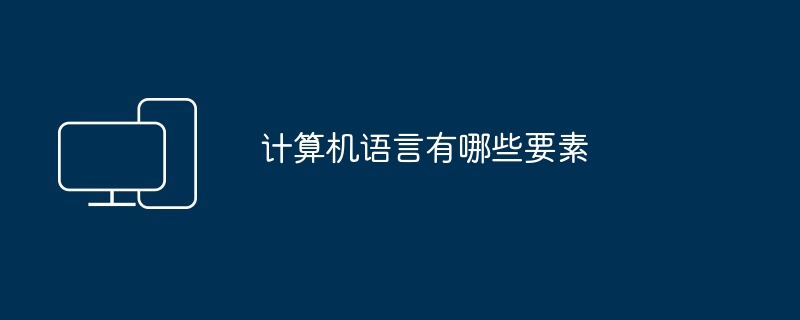 计算机语言有哪些要素