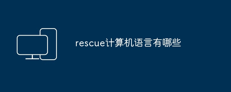 rescue计算机语言有哪些