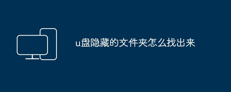 u盘隐藏的文件夹怎么找出来