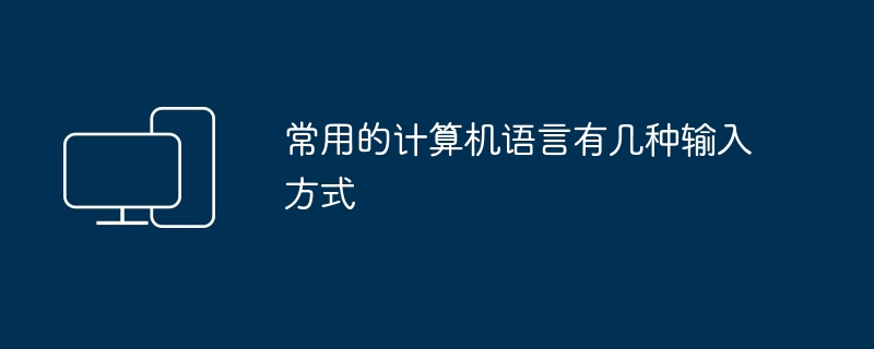 常用的计算机语言有几种输入方式