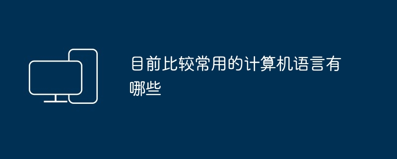 目前比较常用的计算机语言有哪些