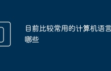 目前比较常用的计算机语言有哪些