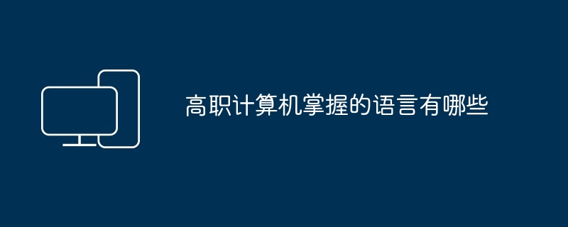 高职计算机掌握的语言有哪些