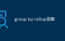 group by rollup函数