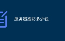 服务器高防多少钱