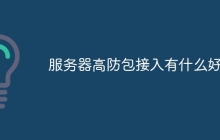 服务器高防包接入有什么好处