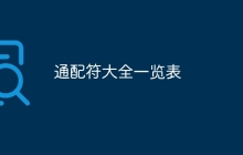 通配符大全一览表