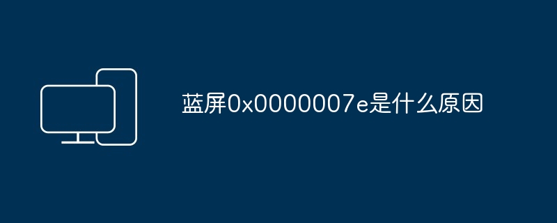 蓝屏0x0000007e是什么原因