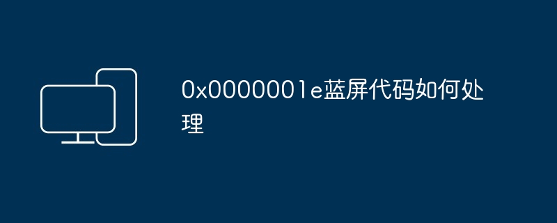 0x0000001e蓝屏代码如何处理