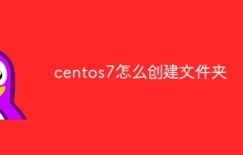 centos7怎么创建文件夹