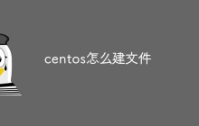 centos怎么建文件