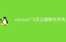 centos7.5怎么删除文件夹