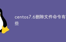 centos7.6删除文件命令有哪些