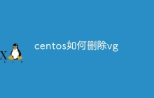 centos如何删除vg
