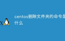 centos删除文件夹的命令是什么