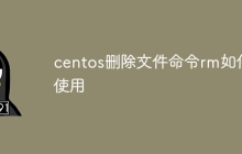 centos删除文件命令rm如何使用