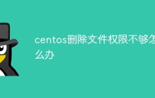 centos删除文件权限不够怎么办