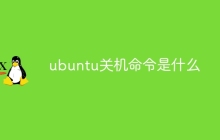 ubuntu关机命令是什么