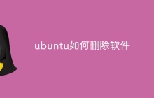 ubuntu如何删除软件