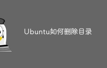 Ubuntu如何删除目录