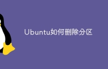 Ubuntu如何删除分区