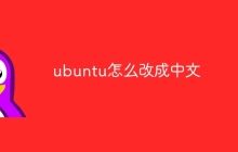ubuntu怎么改成中文