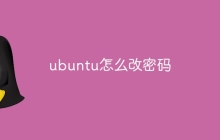 ubuntu怎么改密码