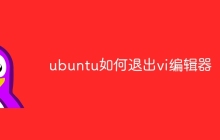 ubuntu如何退出vi编辑器