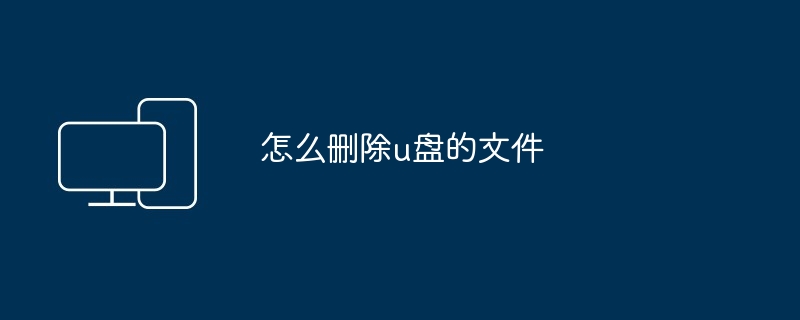 怎么删除u盘的文件